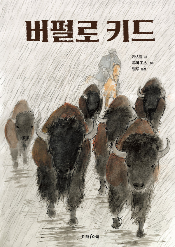 버펄로 키드(미래그림책 200)