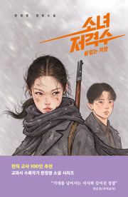 소녀 저격수 2: 끝없는 저항(미래인 청소년 걸작선 97)