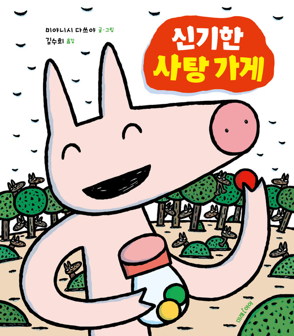신기한 사탕 가게(미래그림책 201)(양장본 Hardcover)