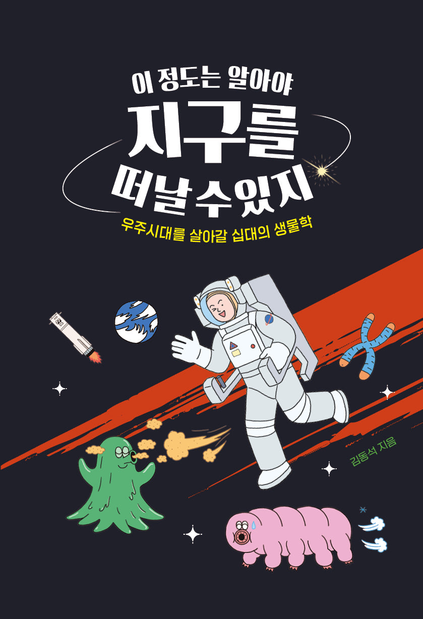 이 정도는 알아야 지구를 떠날 수 있지(십대의 교양 1)