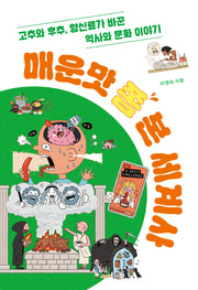 매운맛 쫌 본 세계사(십대의 교양 2)
