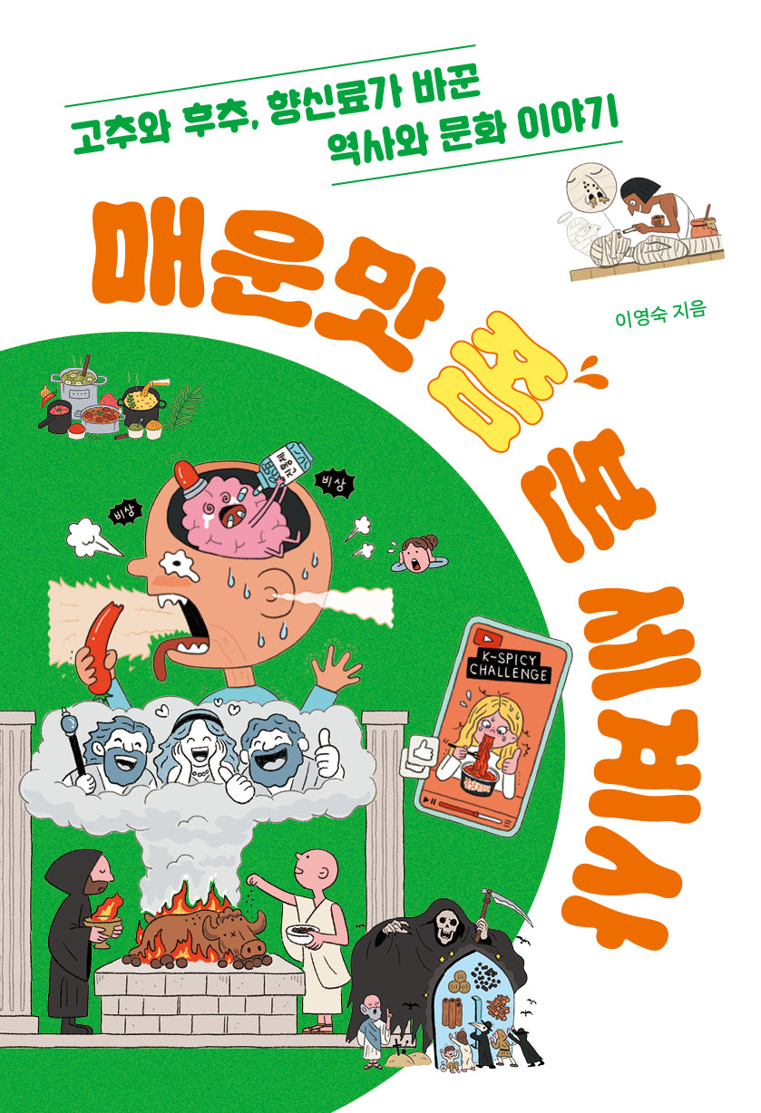 매운맛 쫌 본 세계사(십대의 교양 2)