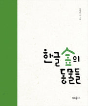 한글 숲의 동물들