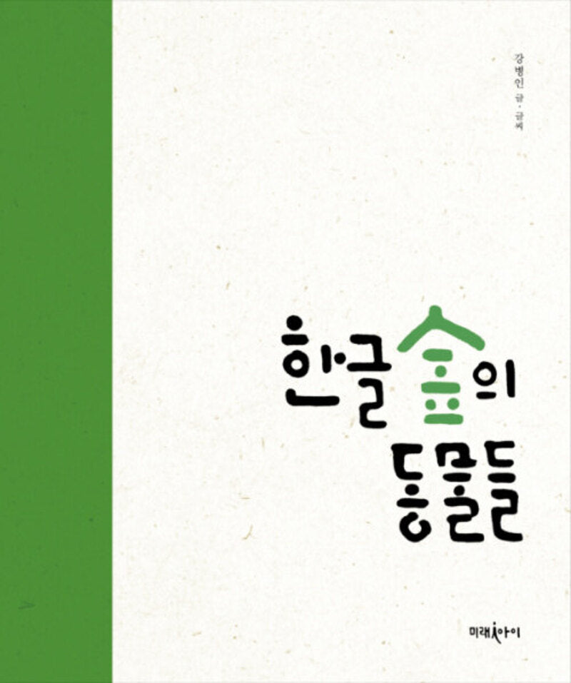 한글 숲의 동물들