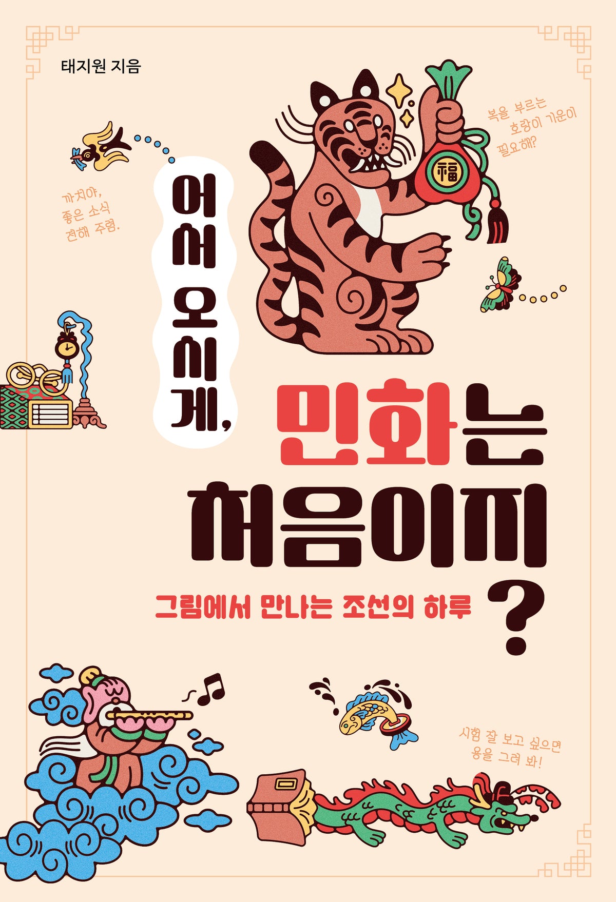 어서 오시게,  민화는 처음이지?(십대의 교양 3)