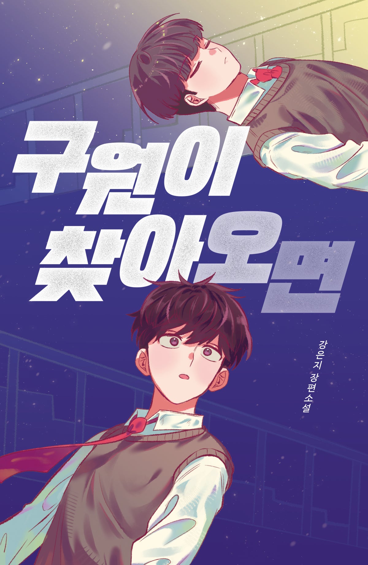구원이 찾아오면