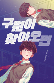 구원이 찾아오면