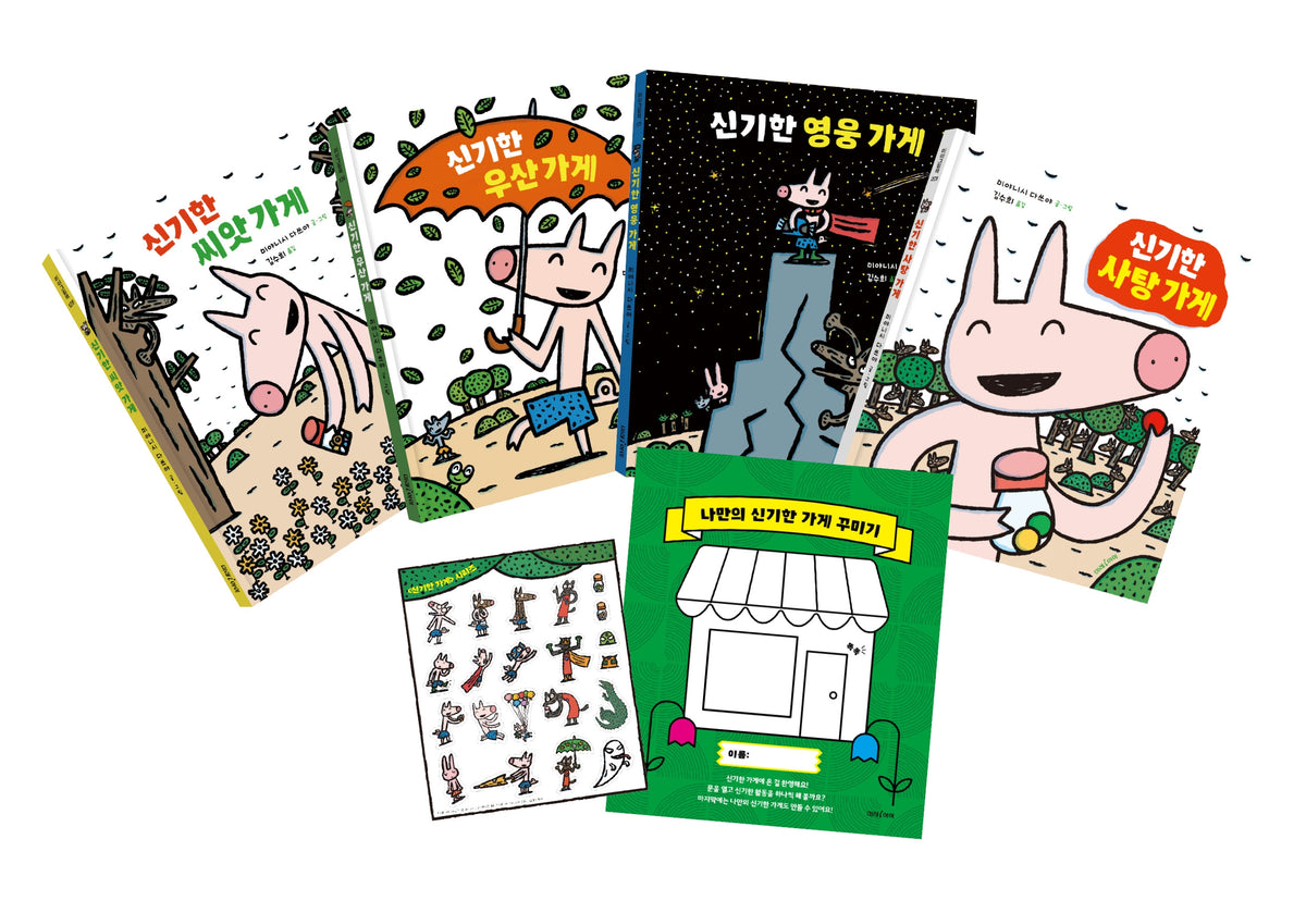 상상력이 자라는 신기한 가게 책놀이 세트(양장본 Hardcover)(전4권)