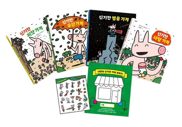 상상력이 자라는 신기한 가게 책놀이 세트(양장본 Hardcover)(전4권)