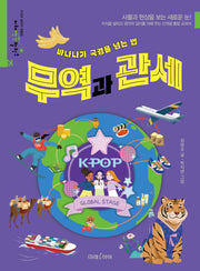바나나가 국경을 넘는 법, 무역과 관세(미래생각발전소 시리즈 25)