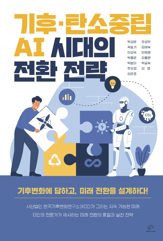기후·탄소중립·AI 시대의 전환 전략