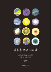 마음을 쓰고 그리다