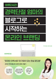 하루 2시간 경력단절 엄마의 블로그로 시작하는 온라인 브랜딩