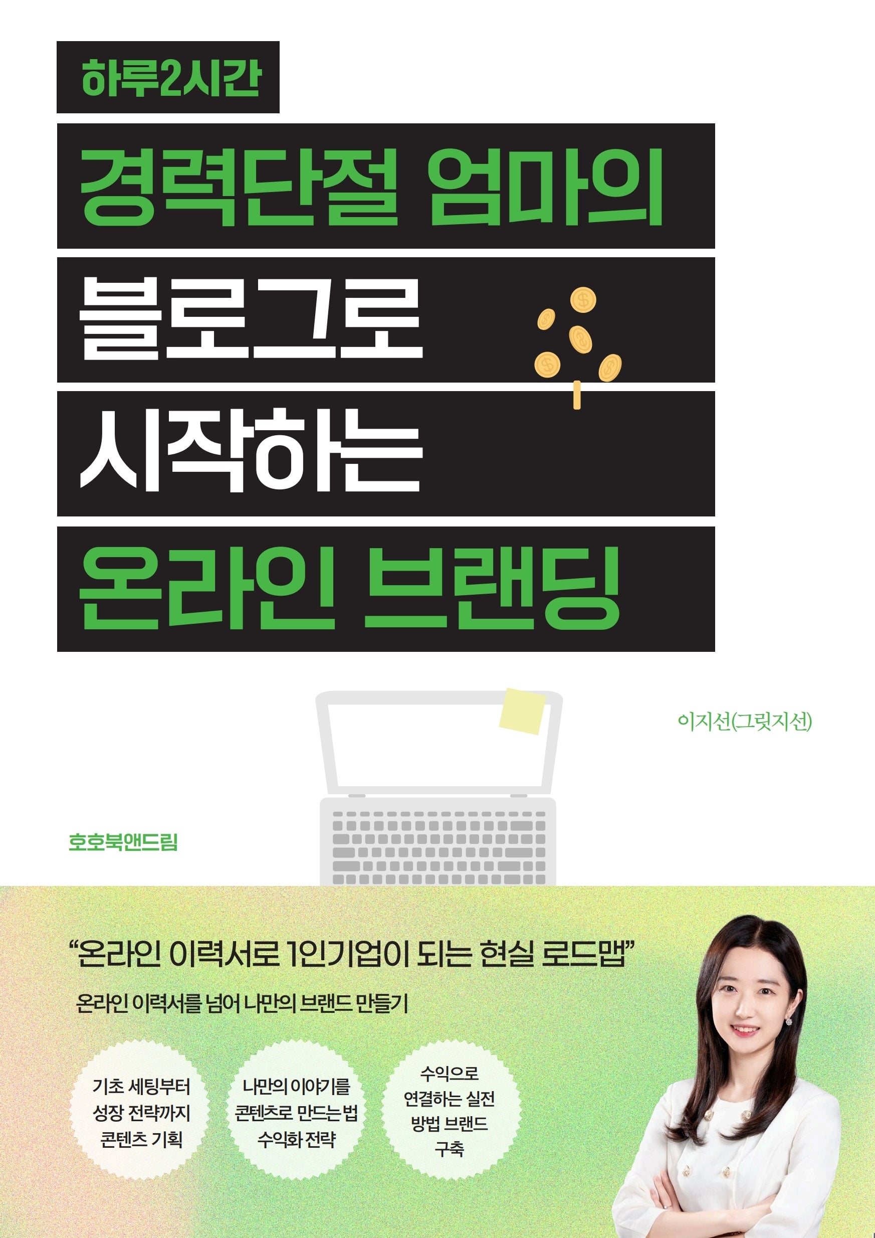 하루 2시간 경력단절 엄마의 블로그로 시작하는 온라인 브랜딩
