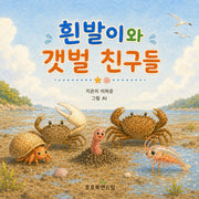 흰발이와 갯벌 친구들