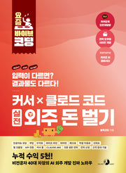 커서 X 클로드 코드 실전 외주 돈 벌기(요즘 바이브 코딩)