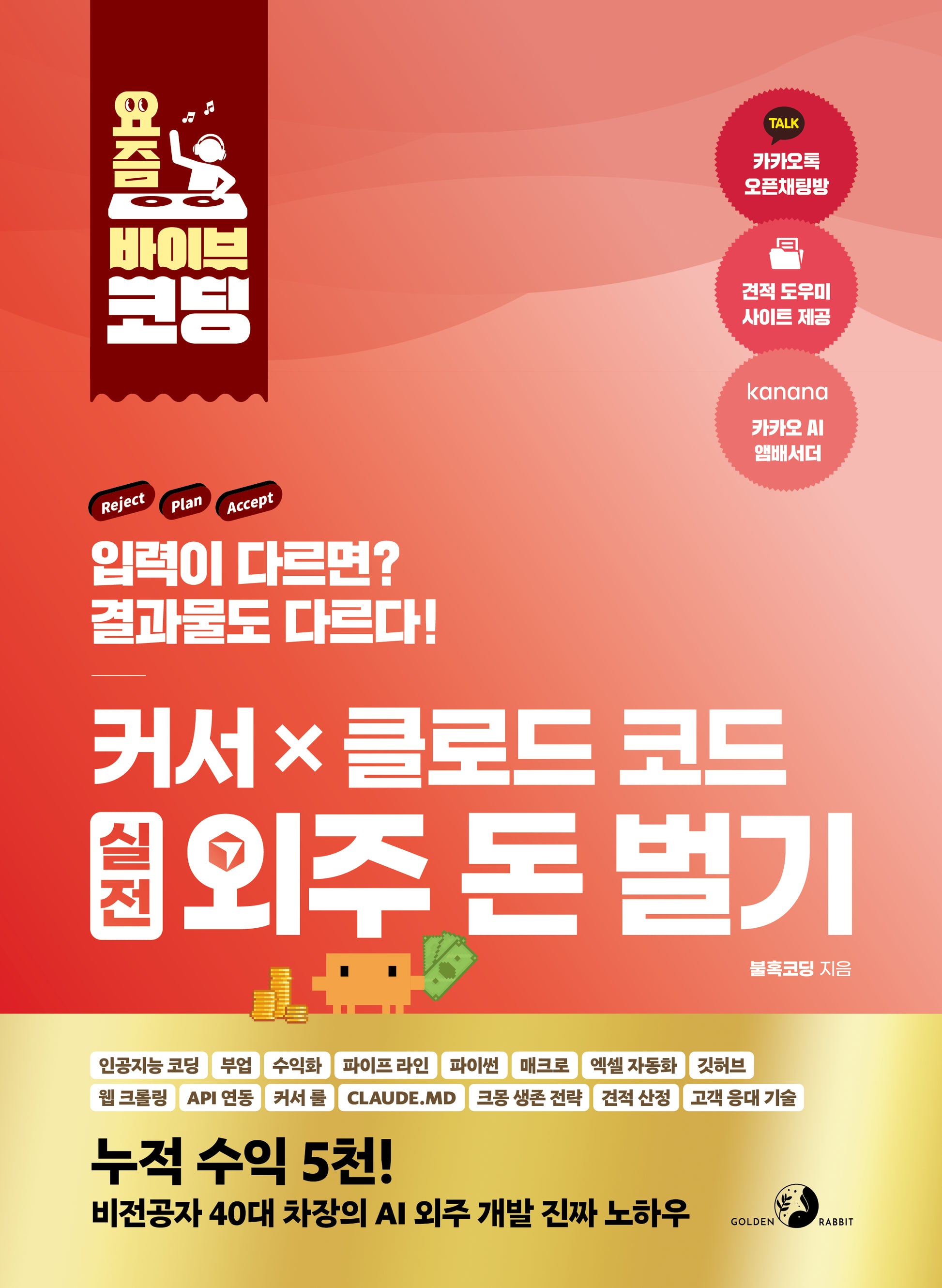 커서 X 클로드 코드 실전 외주 돈 벌기(요즘 바이브 코딩)