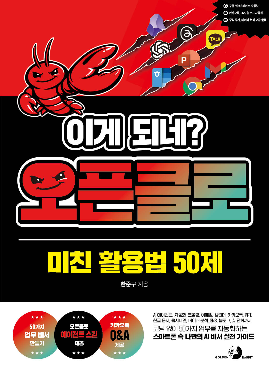 이게 되네? 오픈클로 미친 활용법 50제(이게 되네?)