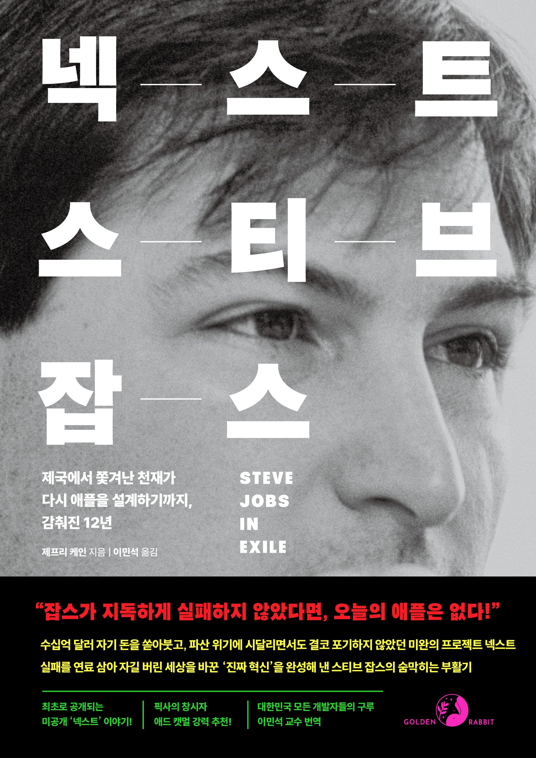 넥스트 스티브 잡스