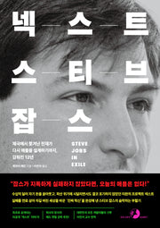 넥스트 스티브 잡스