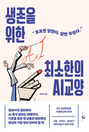 생존을 위한 최소한의 AI 교양