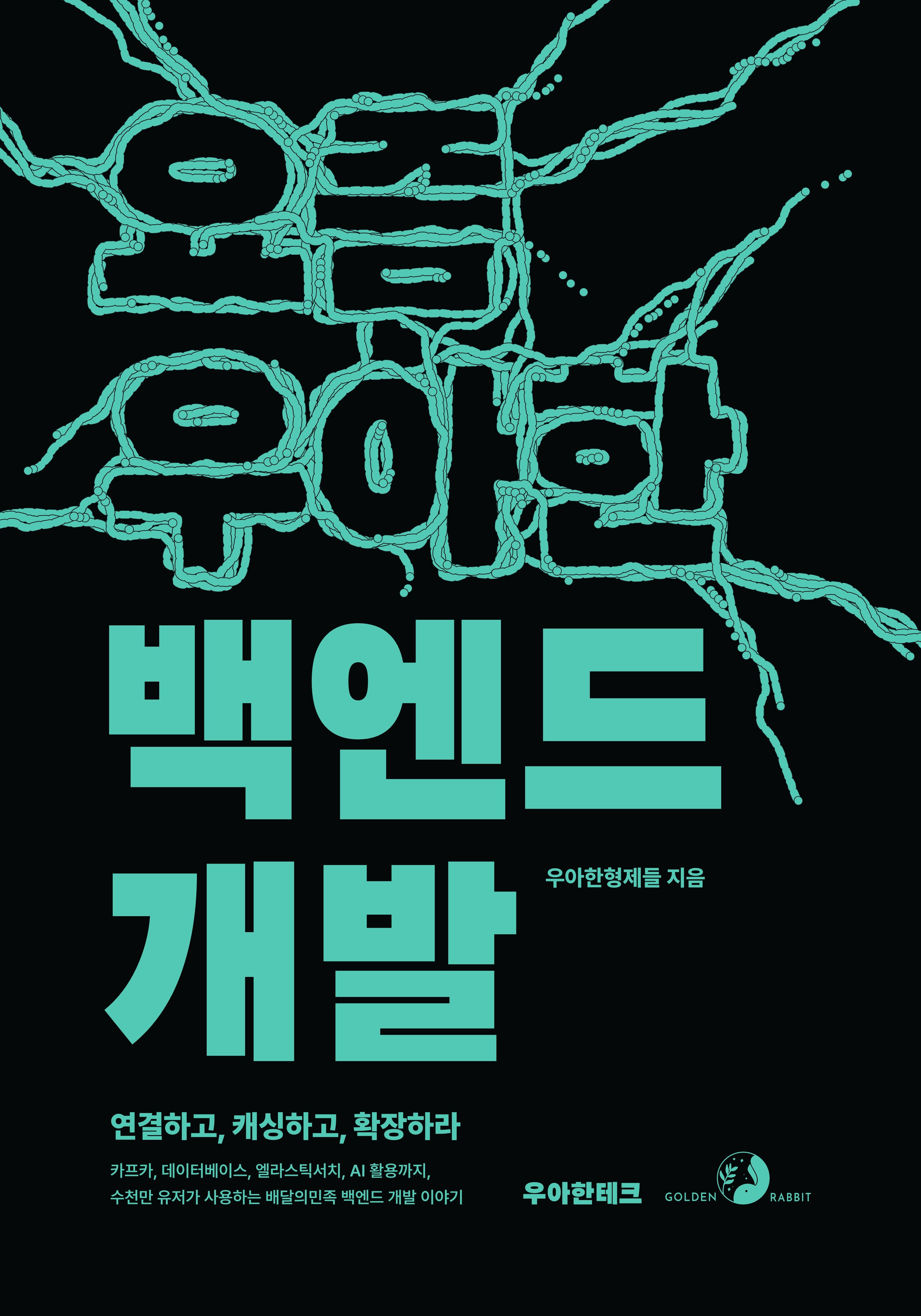 요즘 우아한 백엔드 개발