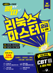 2027 빠르게 따는 리눅스마스터 2급(1, 2차)