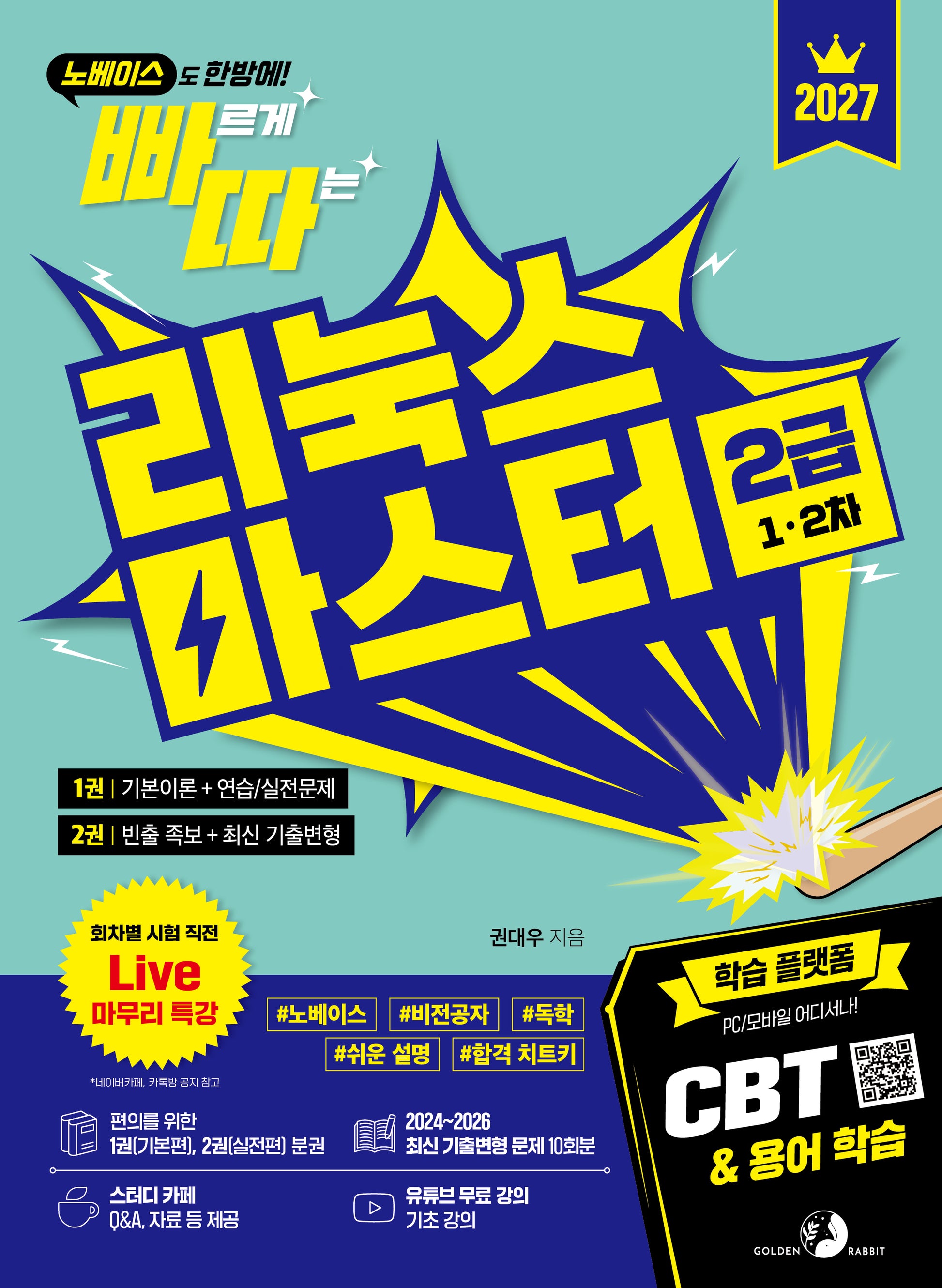 2027 빠르게 따는 리눅스마스터 2급(1, 2차)