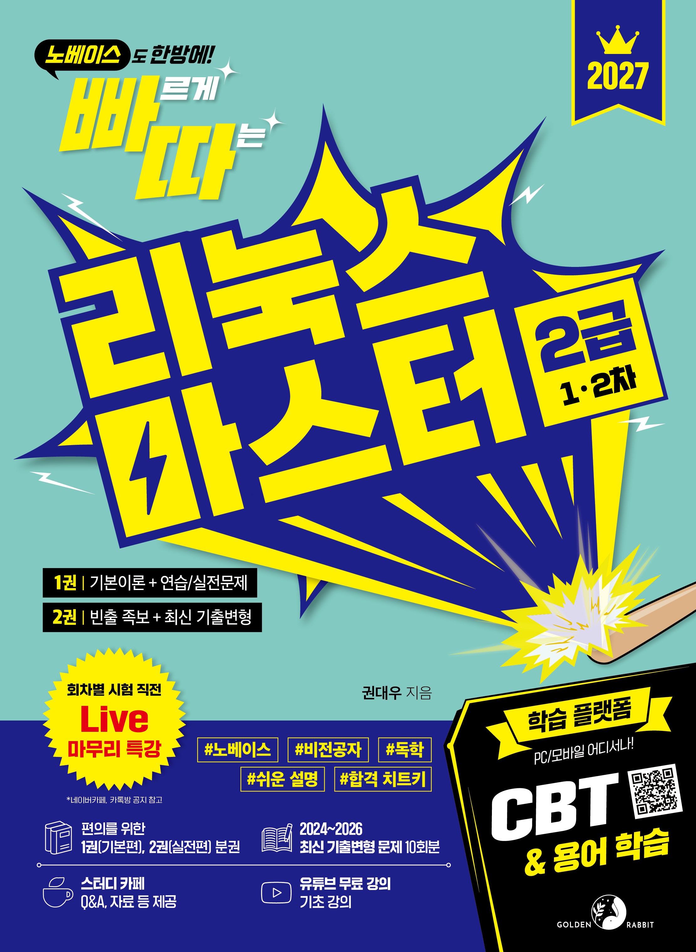 2027 빠르게 따는 리눅스마스터 2급(1, 2차)