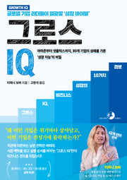그로스 IQ, 비즈니스 성장 바이블