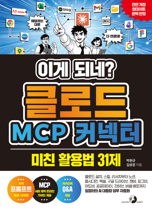 이게 되네? 클로드 MCP 커넥터 미친 활용법 31제