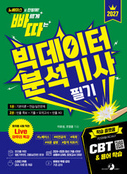 2027 빠르게 따는 빅데이터분석기사 필기 세트: 1권(이론)+2권(빈출 족보+기출+모의고사+빈출XO) 분권, CBT, Live 마무리 특강(빠따)(전2권)