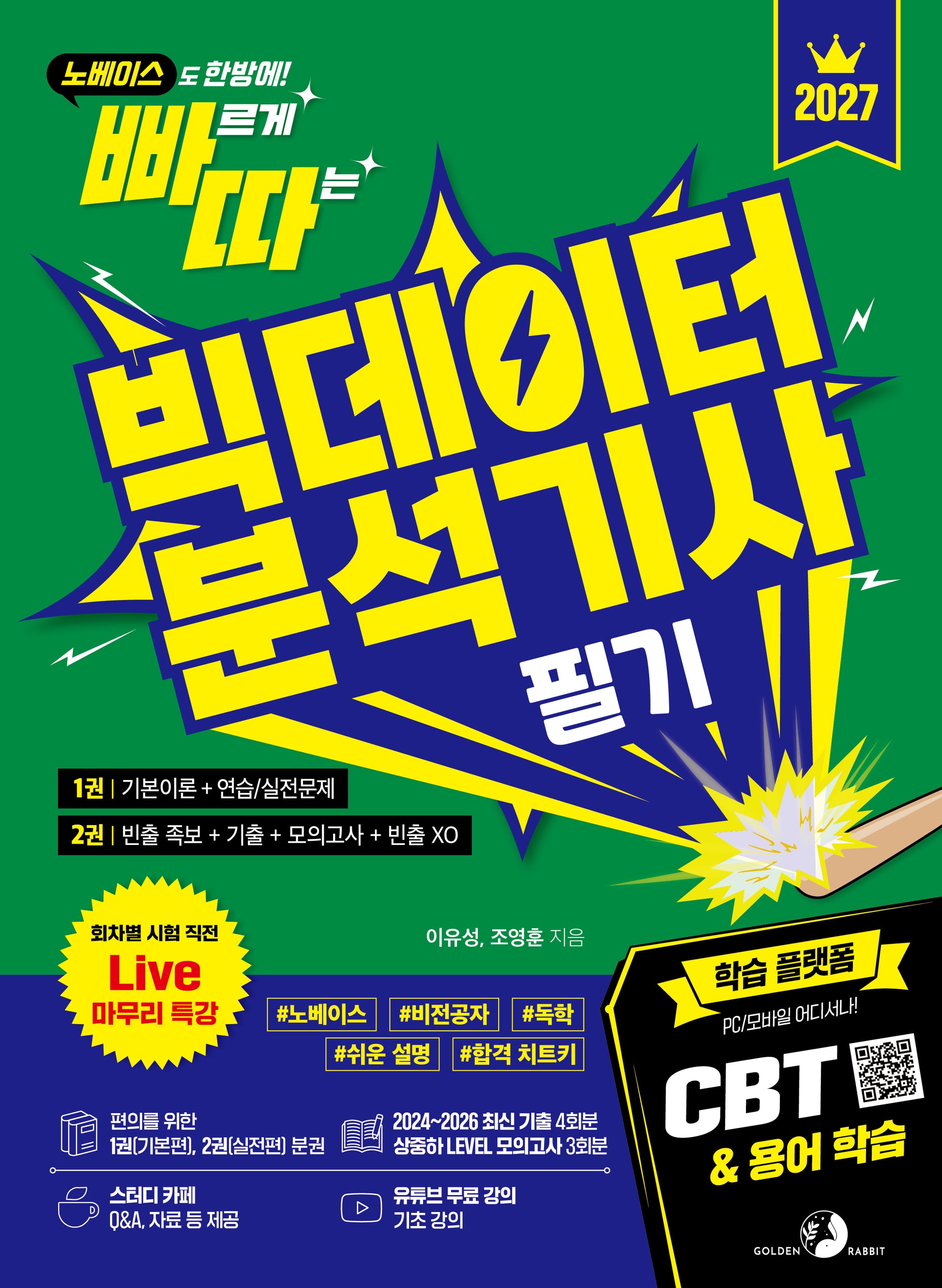 2027 빠르게 따는 빅데이터분석기사 필기 세트: 1권(이론)+2권(빈출 족보+기출+모의고사+빈출XO) 분권, CBT, Live 마무리 특강(빠따)(전2권)