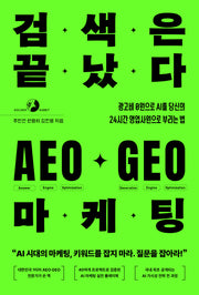 검색은 끝났다 AEO·GEO 마케팅