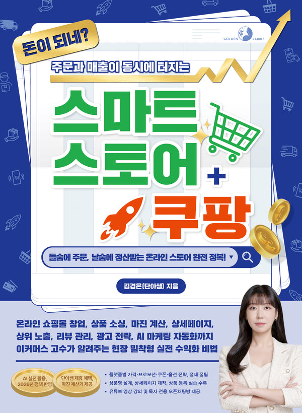 돈이 되네? 주문과 매출이 동시에 터지는 스마트스토어+쿠팡