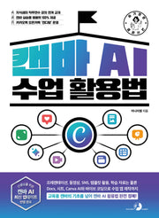 슬기로운 교사 생활 캔바 AI 수업 활용법