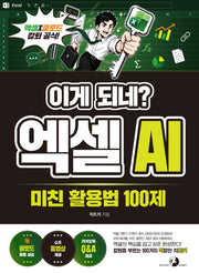 이게 되네? 엑셀 AI 미친 활용법 100제(이게 되네?)