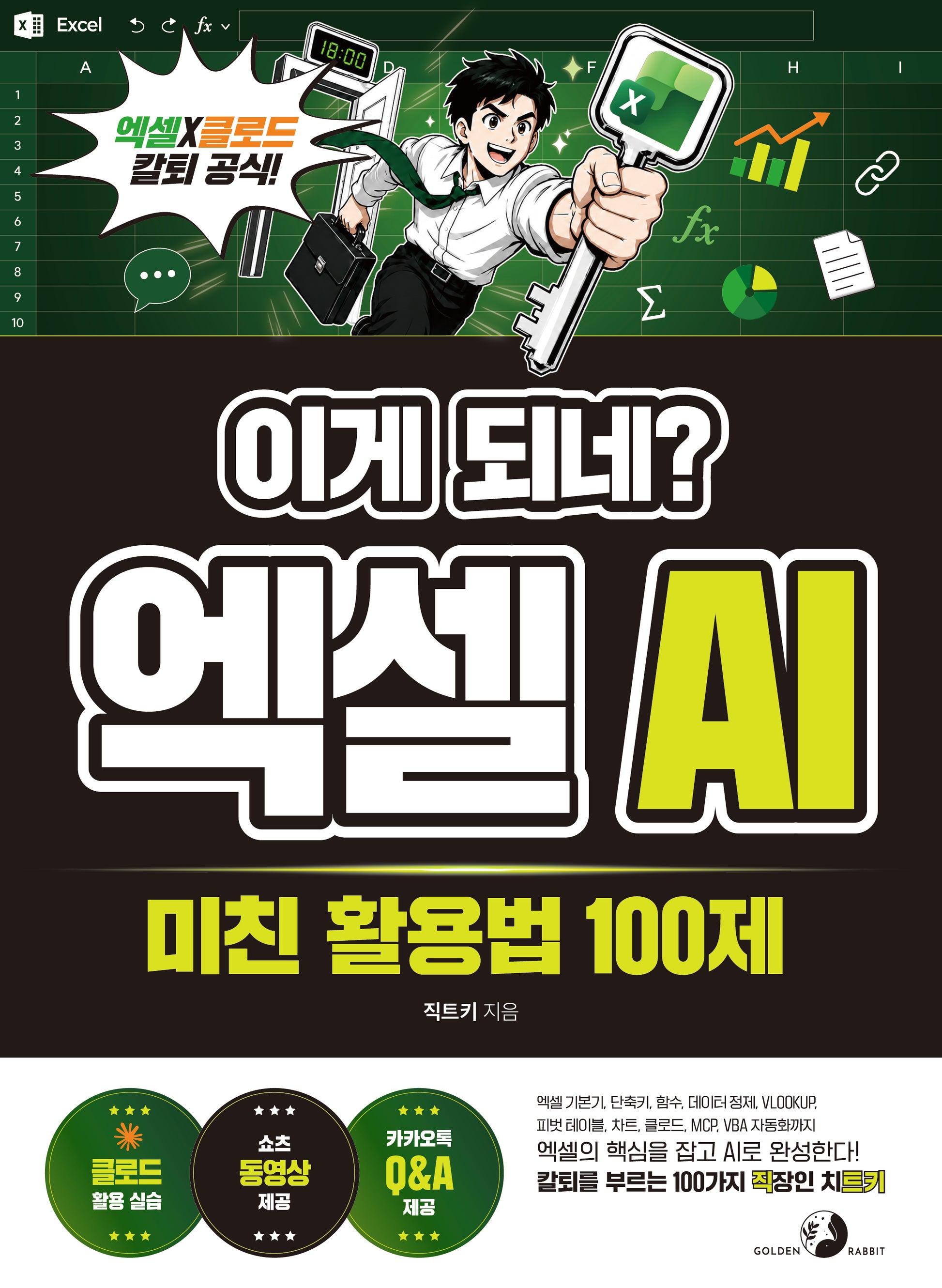 이게 되네? 엑셀 AI 미친 활용법 100제(이게 되네?)
