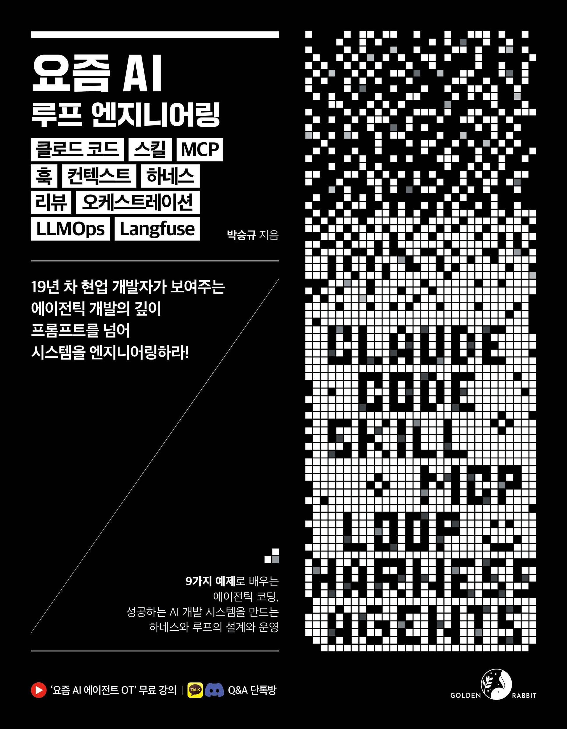 요즘 AI 루프 엔지니어링, 클로드 코드, 스킬, MCP, 훅, 컨텍스트, 하네스, 리뷰, 오케스트레이션, LLMOps, Langfuse