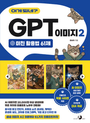이게 되네? GPT 이미지 2 미친 활용법 61제