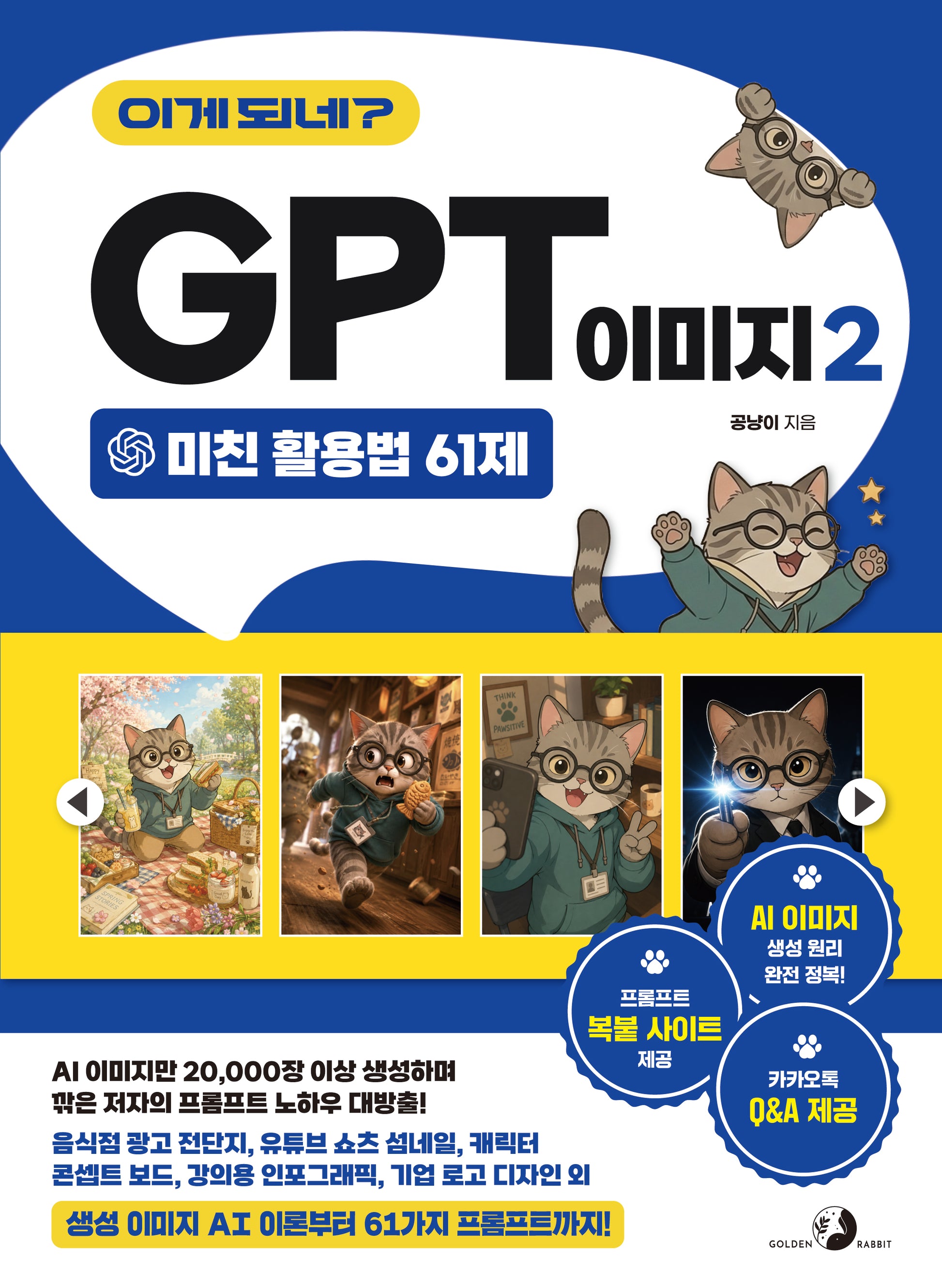 이게 되네? GPT 이미지 2 미친 활용법 61제
