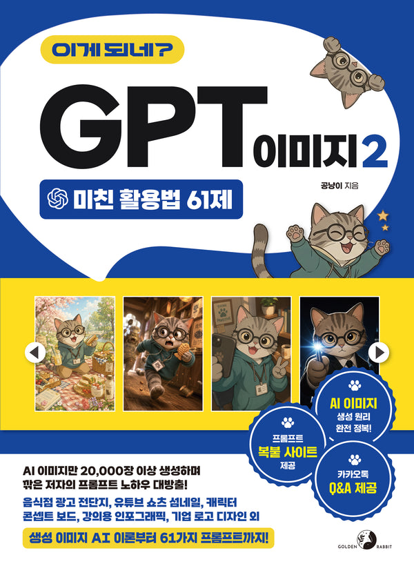 이게 되네? GPT 이미지 2 미친 활용법 61제