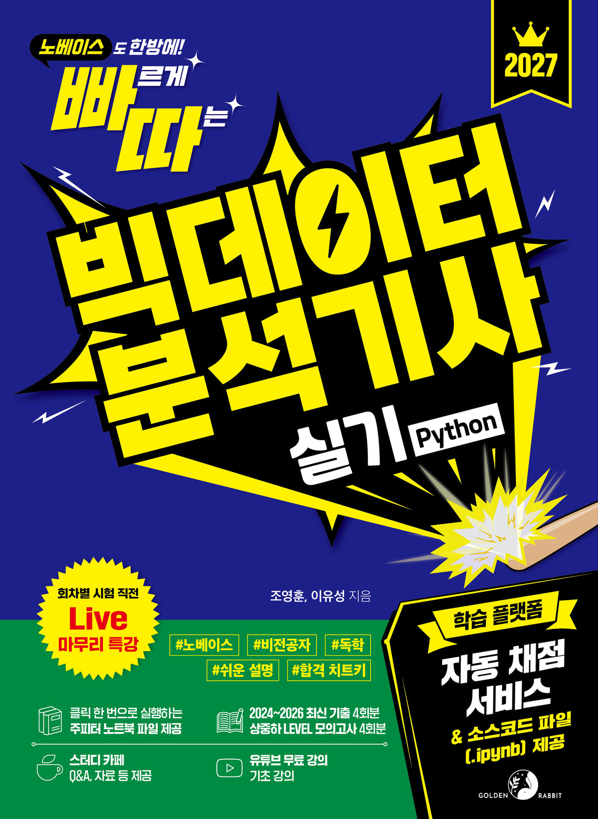 2027 빠르게 따는 빅데이터분석기사 실기 Python