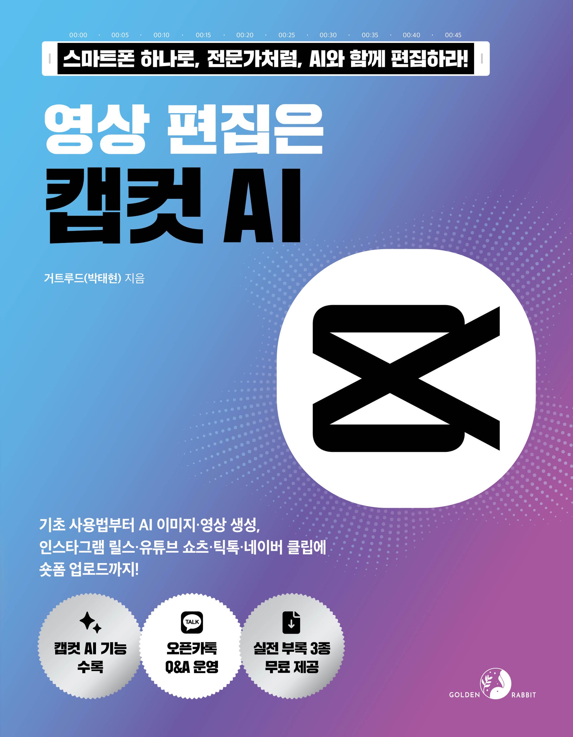 영상 편집은 캡컷 AI