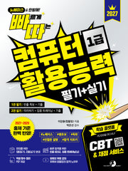 2027 빠르게 따는 컴퓨터활용능력 1급 필기+실기