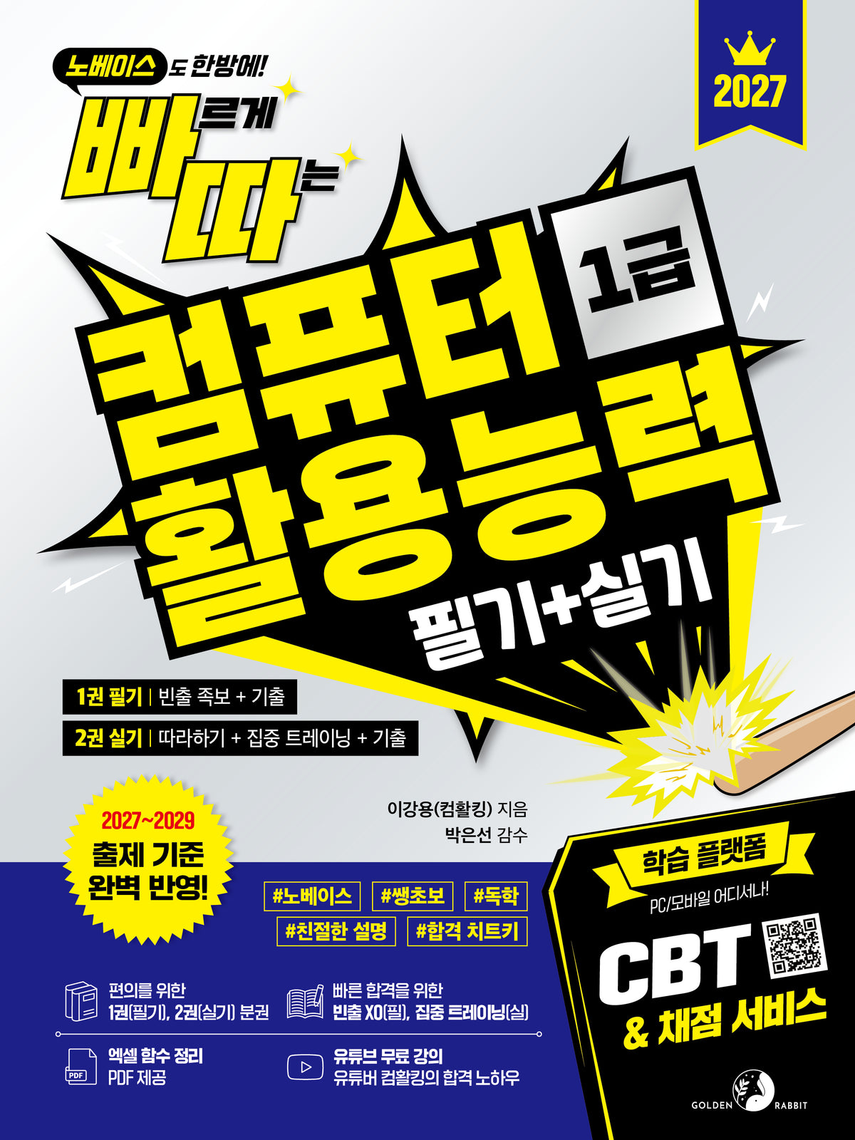 2027 빠르게 따는 컴퓨터활용능력 1급 필기+실기
