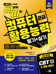 2027 빠르게 따는 컴퓨터활용능력 2급 필기+실기
