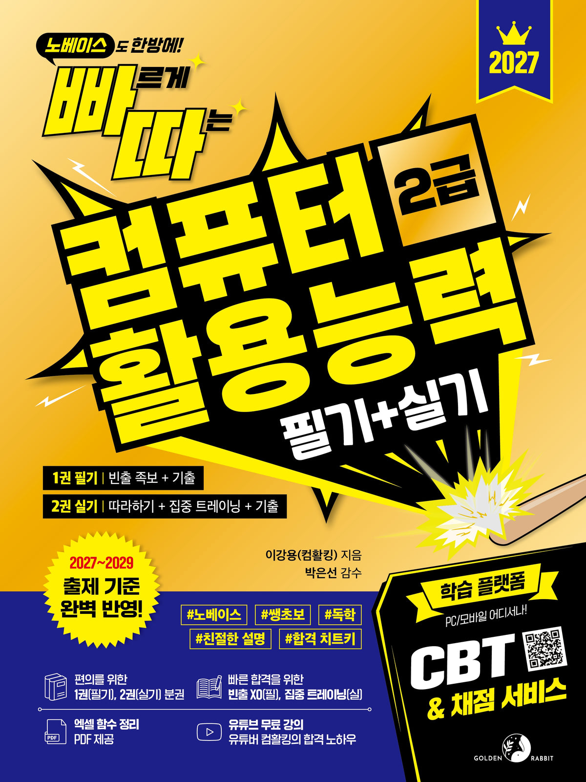 2027 빠르게 따는 컴퓨터활용능력 2급 필기+실기