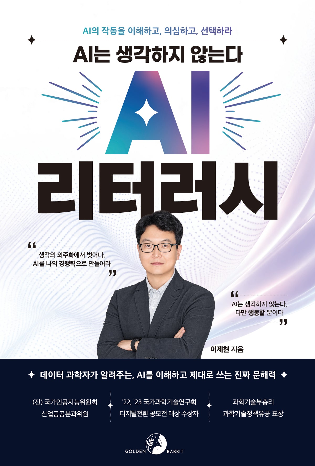 AI는 생각하지 않는다, AI 리터러시