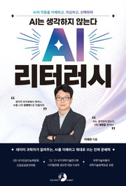 AI는 생각하지 않는다, AI 리터러시